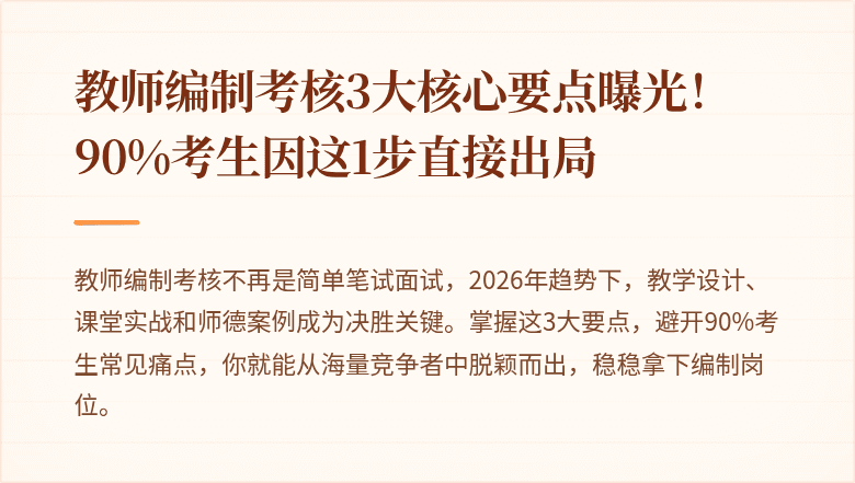 教师编制考核3大核心要点曝光！90%考生因这1步直接出局