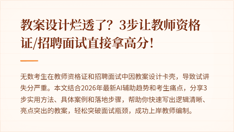 教案设计烂透了？3步让教师资格证/招聘面试直接拿高分！