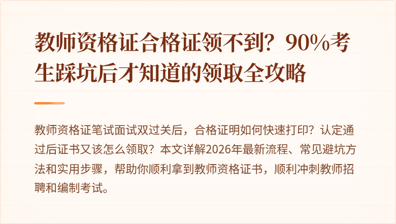 教师资格证合格证领不到？90%考生踩坑后才知道的领取全攻略