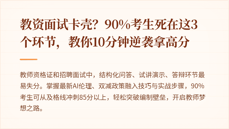 教资面试卡壳？90%考生死在这3个环节，教你10分钟逆袭拿高分