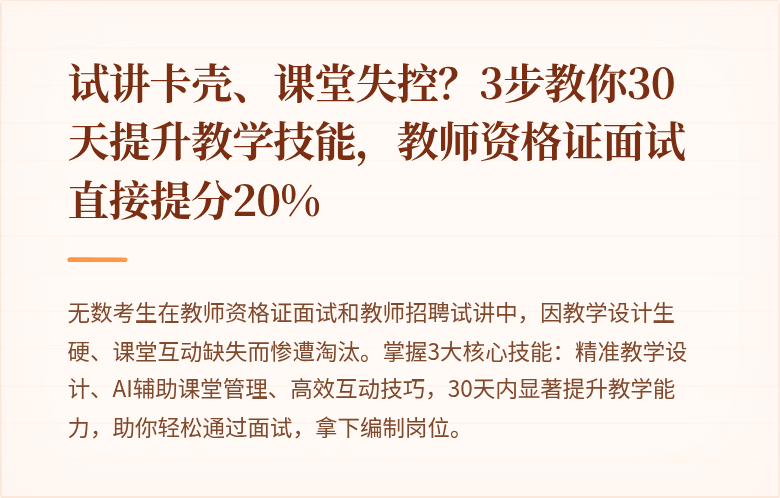 试讲卡壳、课堂失控？3步教你30天提升教学技能，教师资格证面试直接提分20%