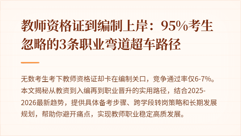 教师资格证到编制上岸：95%考生忽略的3条职业弯道超车路径