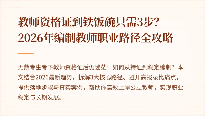 教师资格证到铁饭碗只需3步？2026年编制教师职业路径全攻略