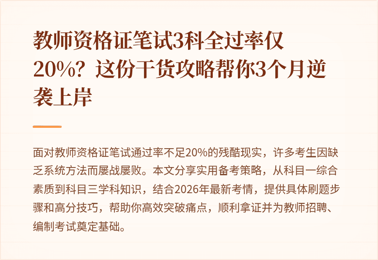 教师资格证笔试3科全过率仅20%？这份干货攻略帮你3个月逆袭上岸