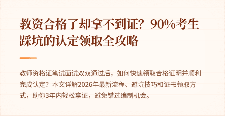教资合格了却拿不到证？90%考生踩坑的认定领取全攻略