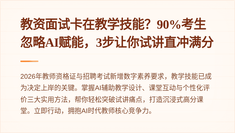 教资面试卡在教学技能？90%考生忽略AI赋能，3步让你试讲直冲满分