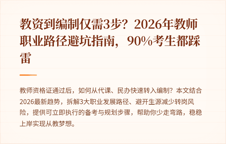 教资到编制仅需3步？2026年教师职业路径避坑指南，90%考生都踩雷