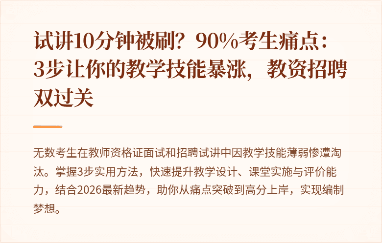 试讲10分钟被刷？90%考生痛点：3步让你的教学技能暴涨，教资招聘双过关