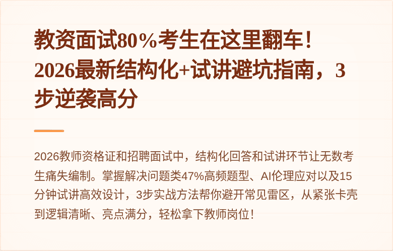 教资面试80%考生在这里翻车！2026最新结构化+试讲避坑指南，3步逆袭高分