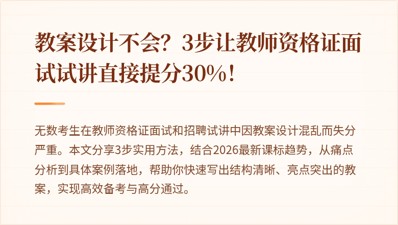 教案设计不会？3步让教师资格证面试试讲直接提分30%！
