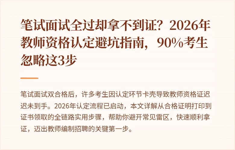 笔试面试全过却拿不到证？2026年教师资格认定避坑指南，90%考生忽略这3步
