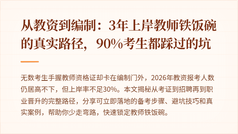 从教资到编制：3年上岸教师铁饭碗的真实路径，90%考生都踩过的坑