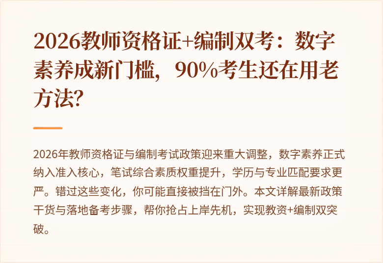 2026教师资格证+编制双考：数字素养成新门槛，90%考生还在用老方法？