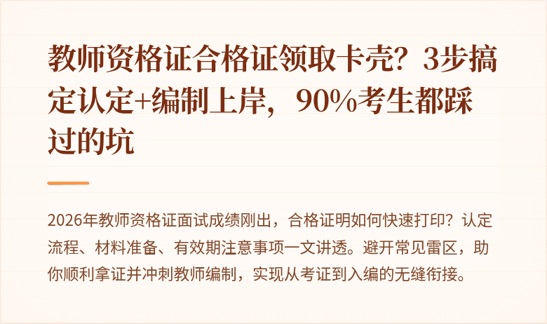 教师资格证合格证领取卡壳？3步搞定认定+编制上岸，90%考生都踩过的坑