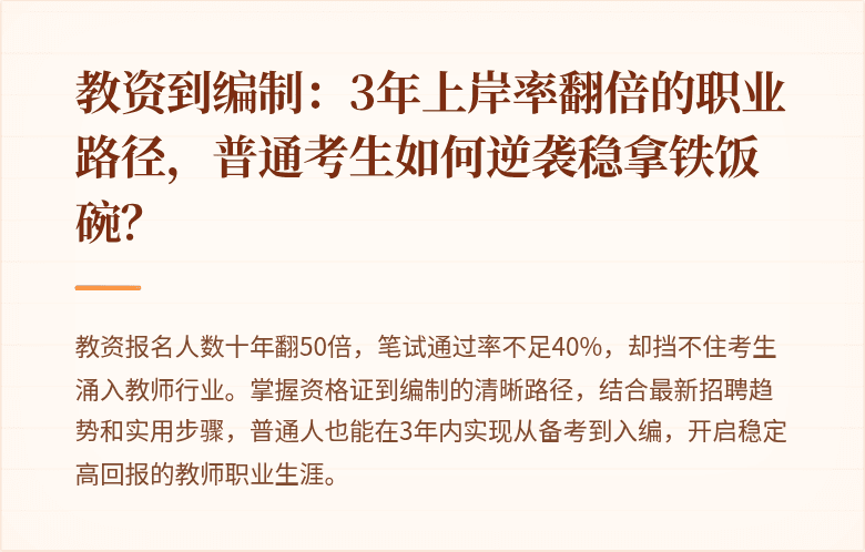 教资到编制：3年上岸率翻倍的职业路径，普通考生如何逆袭稳拿铁饭碗？