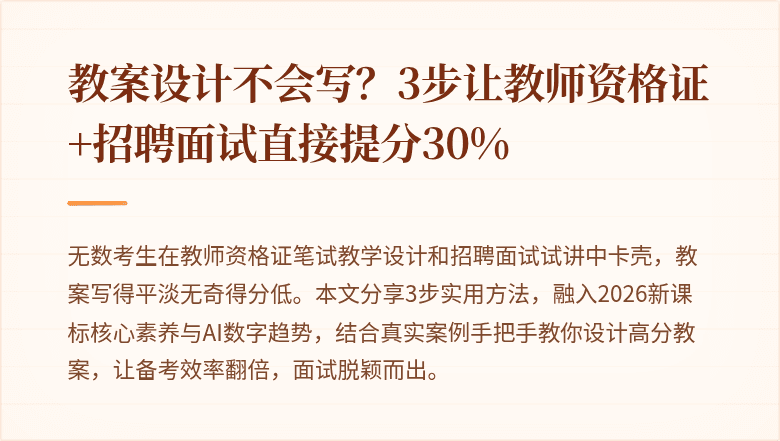 教案设计不会写？3步让教师资格证+招聘面试直接提分30%