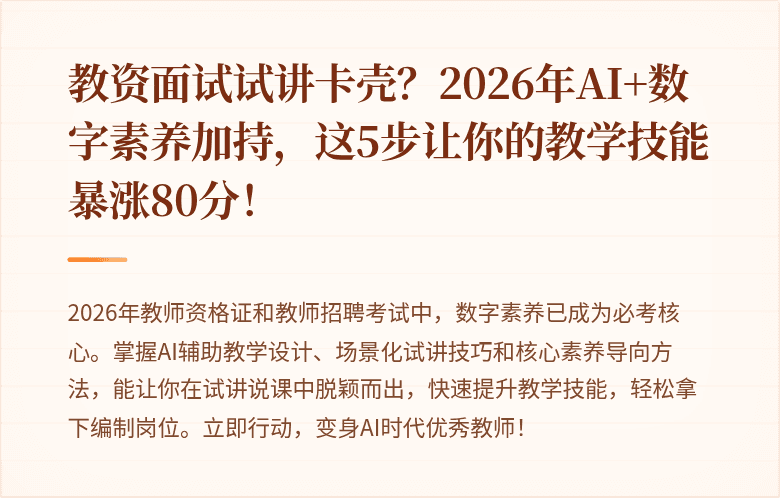 教资面试试讲卡壳？2026年AI+数字素养加持，这5步让你的教学技能暴涨80分！