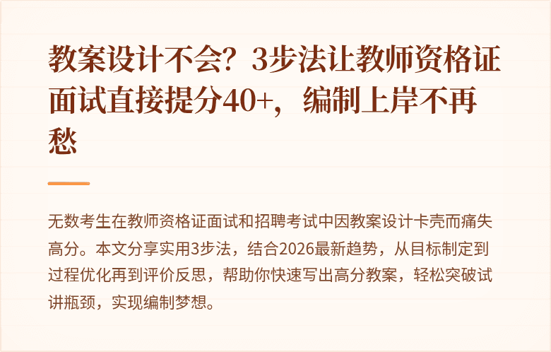 教案设计不会？3步法让教师资格证面试直接提分40+，编制上岸不再愁