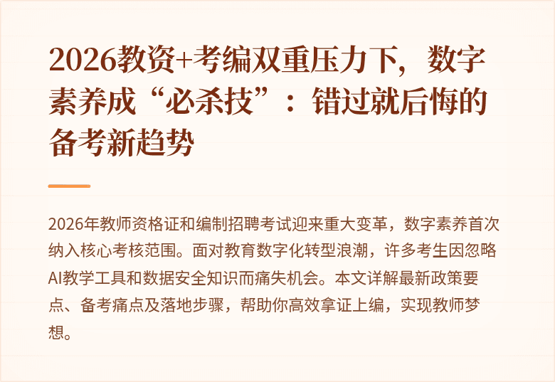 2026教资+考编双重压力下，数字素养成“必杀技”：错过就后悔的备考新趋势