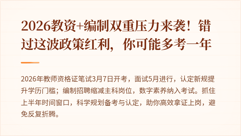 2026教资+编制双重压力来袭！错过这波政策红利，你可能多考一年