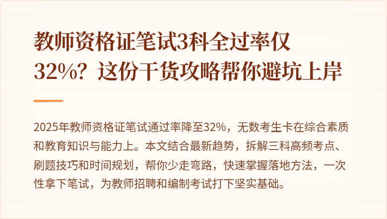 教师资格证笔试3科全过率仅32%？这份干货攻略帮你避坑上岸