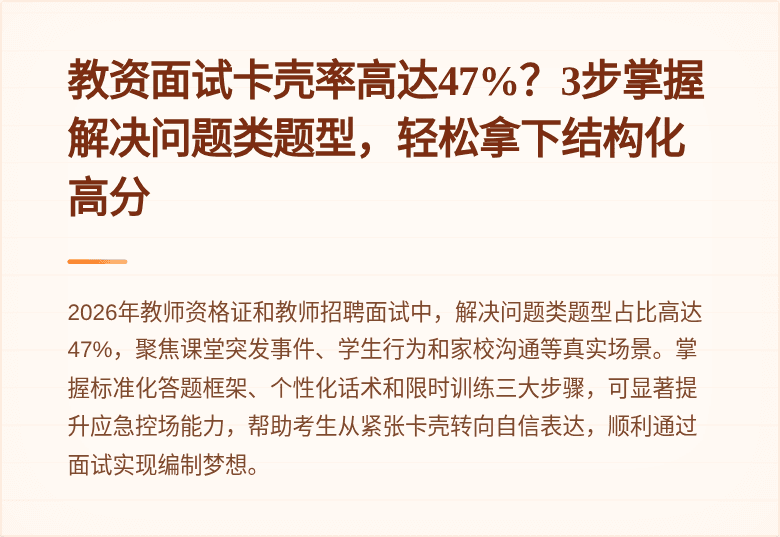 教资面试卡壳率高达47%？3步掌握解决问题类题型，轻松拿下结构化高分