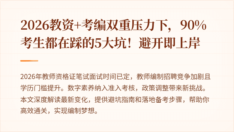 2026教资+考编双重压力下，90%考生都在踩的5大坑！避开即上岸