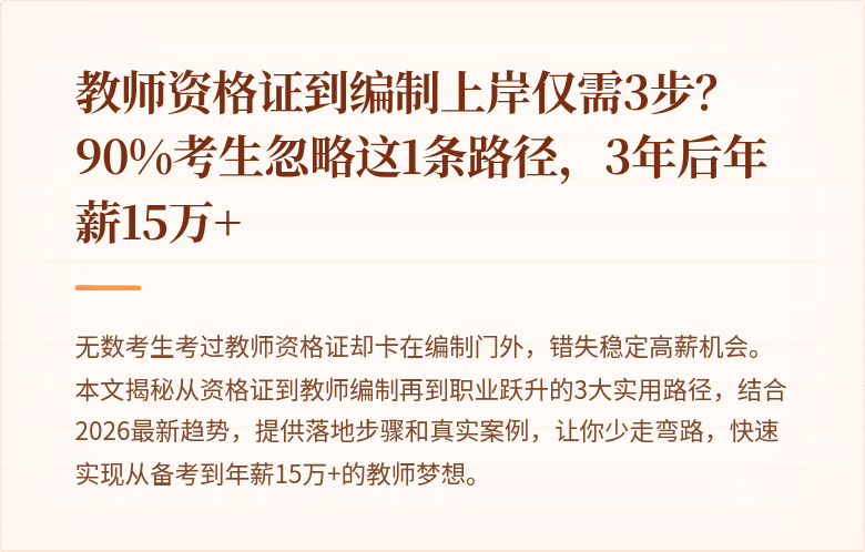 教师资格证到编制上岸仅需3步？90%考生忽略这1条路径，3年后年薪15万+