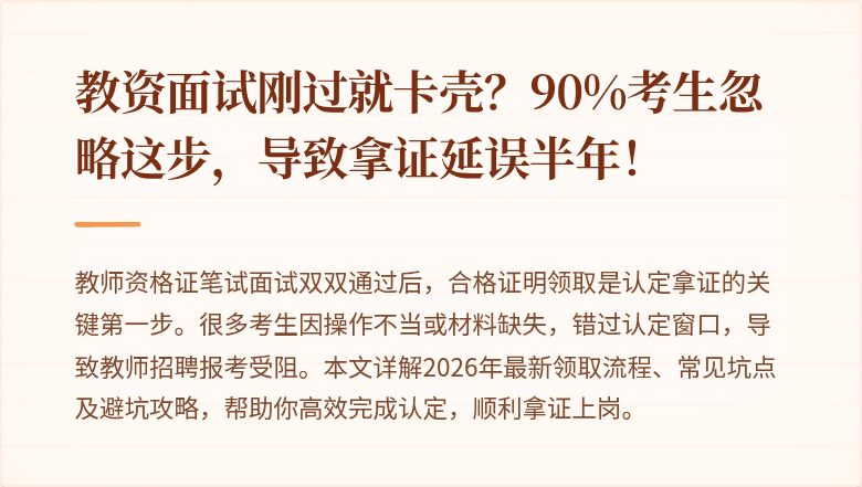 教资面试刚过就卡壳？90%考生忽略这步，导致拿证延误半年！