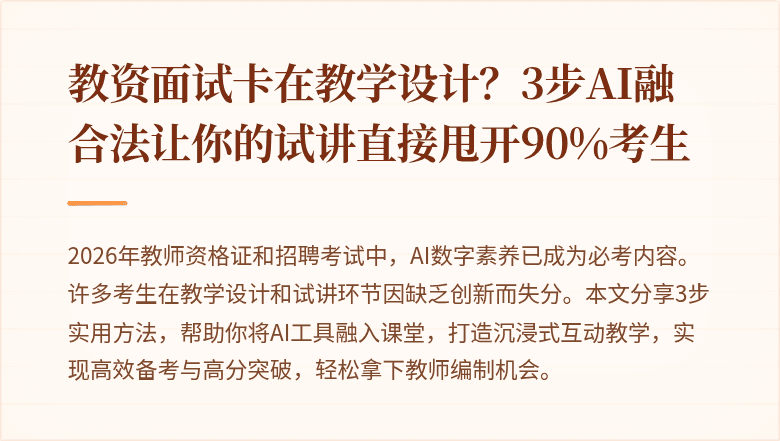教资面试卡在教学设计？3步AI融合法让你的试讲直接甩开90%考生