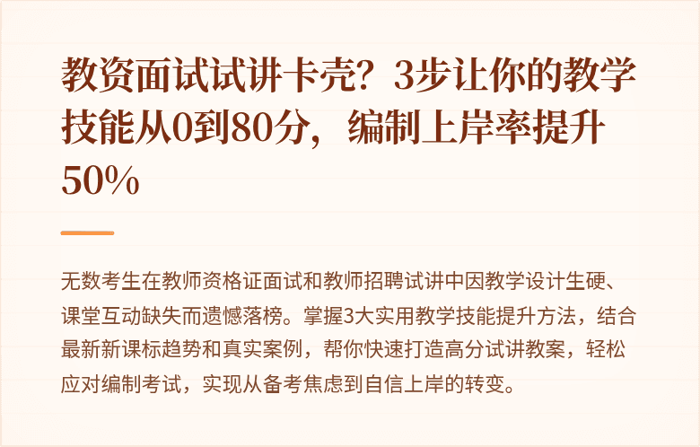 教资面试试讲卡壳？3步让你的教学技能从0到80分，编制上岸率提升50%