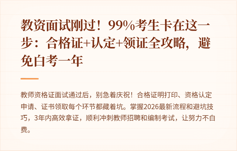 教资面试刚过！99%考生卡在这一步：合格证+认定+领证全攻略，避免白考一年
