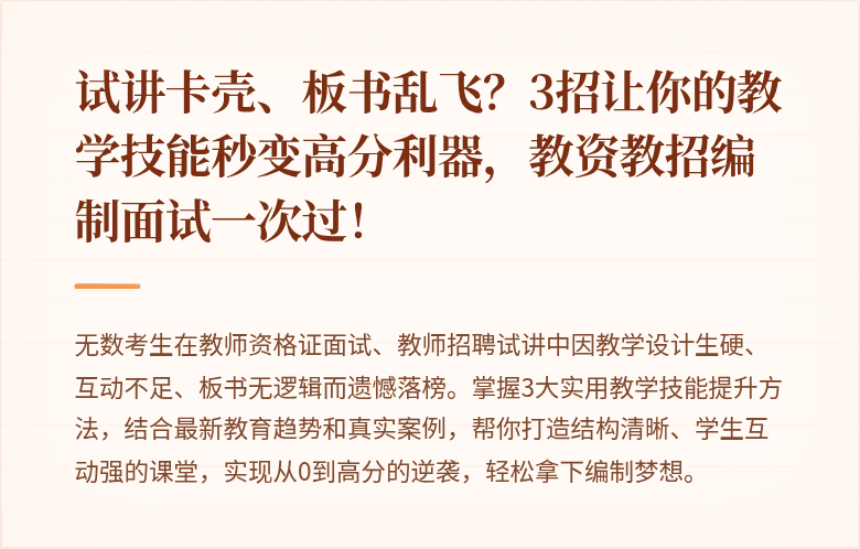 试讲卡壳、板书乱飞？3招让你的教学技能秒变高分利器，教资教招编制面试一次过！