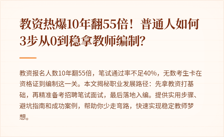 教资热爆10年翻55倍!普通人如何3步从0到稳拿教师编制?