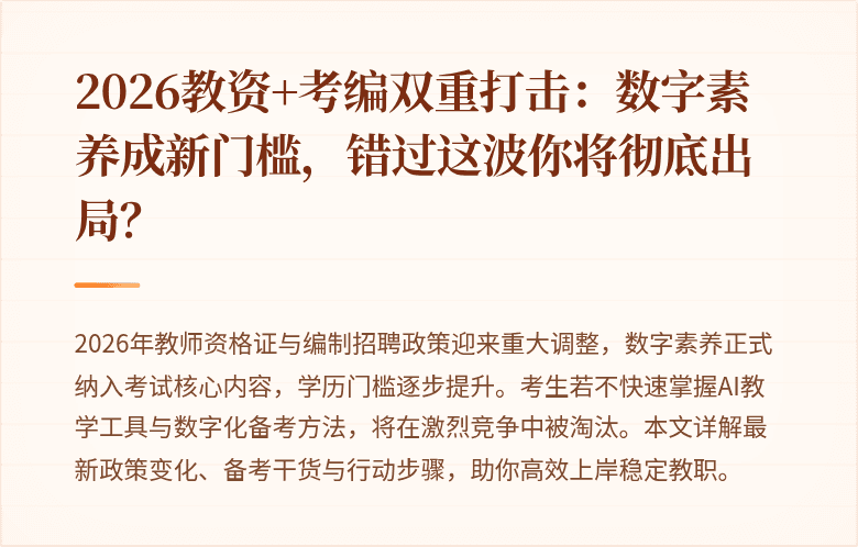 2026教资+考编双重打击：数字素养成新门槛，错过这波你将彻底出局？
