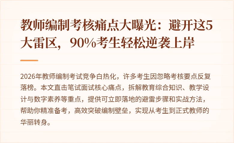 教师编制考核痛点大曝光:避开这5大雷区,90%考生轻松逆袭上岸