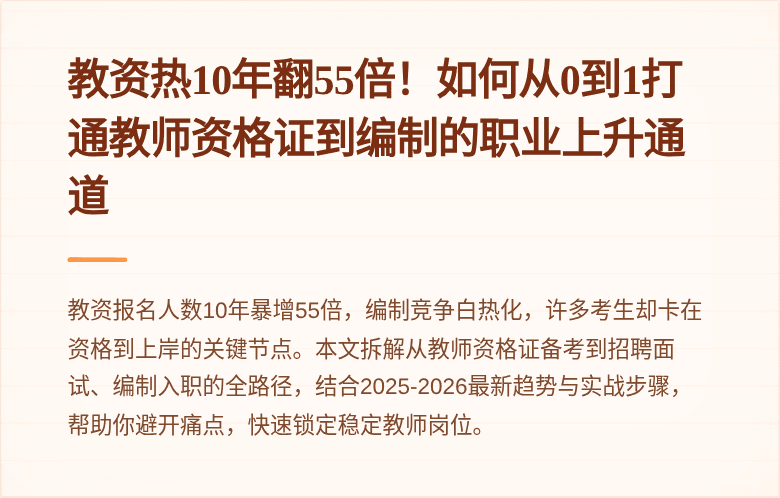教资热10年翻55倍！如何从0到1打通教师资格证到编制的职业上升通道
