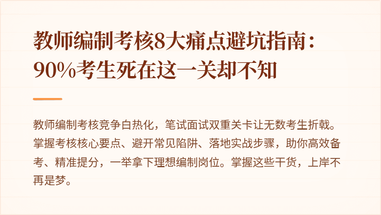 教师编制考核8大痛点避坑指南：90%考生死在这一关却不知