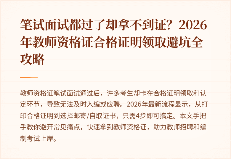 笔试面试都过了却拿不到证？2026年教师资格证合格证明领取避坑全攻略