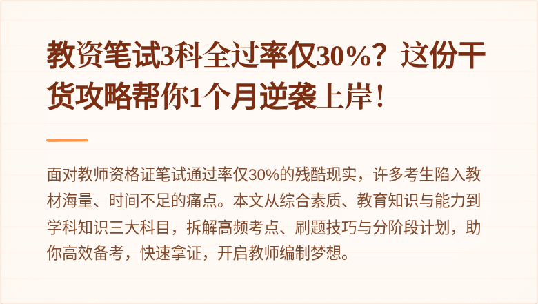 教资笔试3科全过率仅30%？这份干货攻略帮你1个月逆袭上岸！