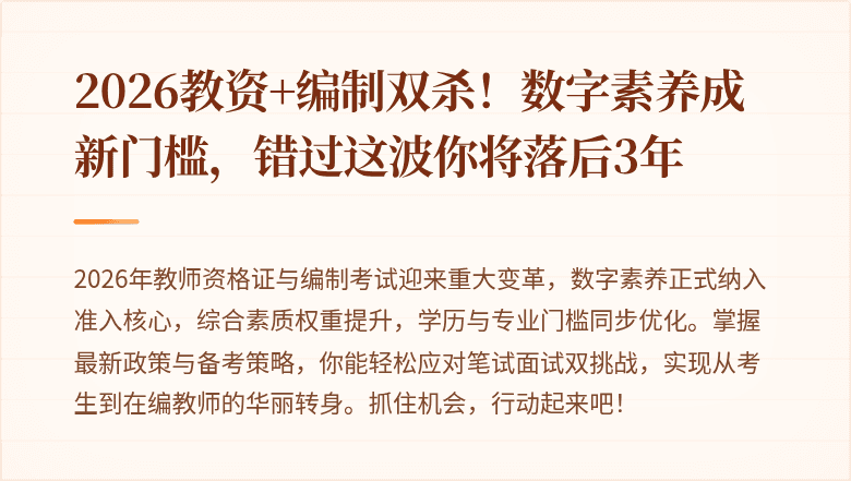 2026教资+编制双杀！数字素养成新门槛，错过这波你将落后3年