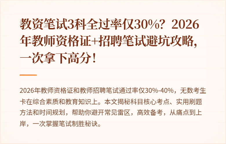 教资笔试3科全过率仅30%？2026年教师资格证+招聘笔试避坑攻略，一次拿下高分！