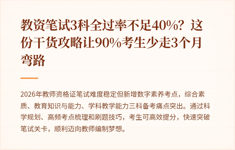 教资笔试3科全过率不足40%？这份干货攻略让90%考生少走3个月弯路