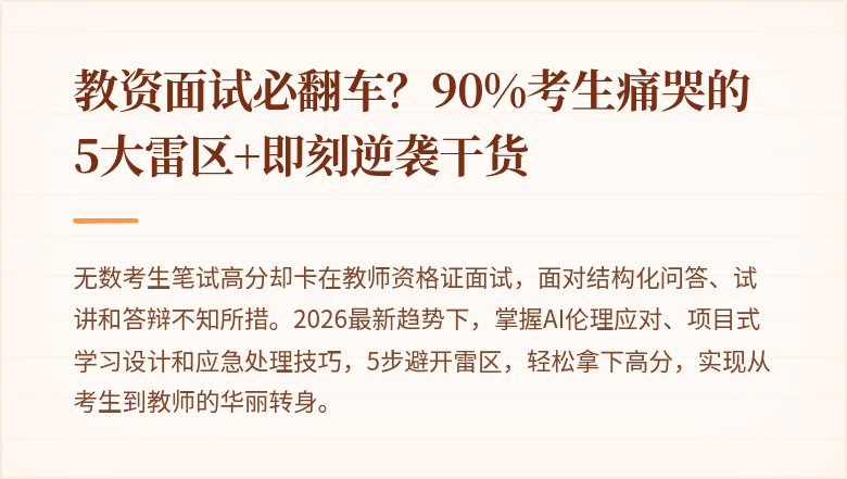 教资面试必翻车？90%考生痛哭的5大雷区+即刻逆袭干货
