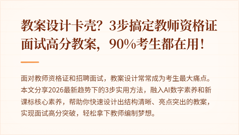 教案设计卡壳？3步搞定教师资格证面试高分教案，90%考生都在用！