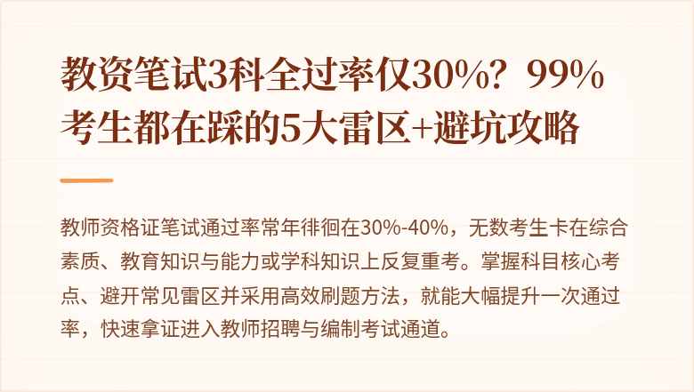 教资笔试3科全过率仅30%？99%考生都在踩的5大雷区+避坑攻略