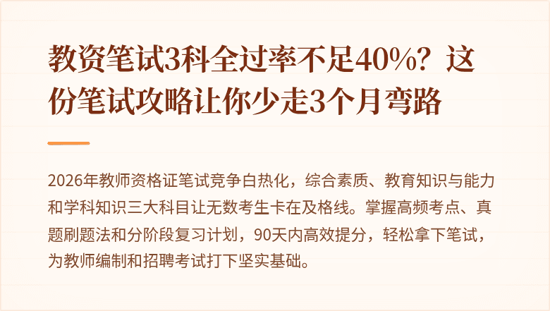 教资笔试3科全过率不足40%？这份笔试攻略让你少走3个月弯路