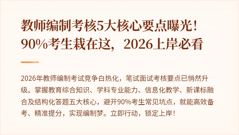 教师编制考核5大核心要点曝光！90%考生栽在这，2026上岸必看
