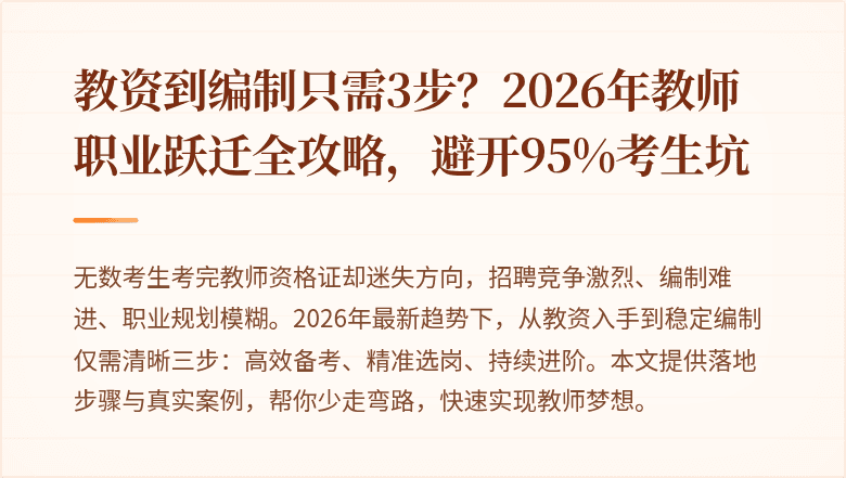 教资到编制只需3步？2026年教师职业跃迁全攻略，避开95%考生坑