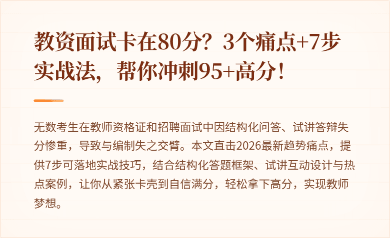 教资面试卡在80分？3个痛点+7步实战法，帮你冲刺95+高分！